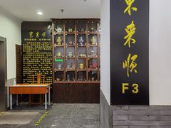 -东来顺饭庄(西直门店)
