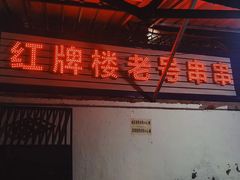 门面-红牌楼老号串串(银海佳苑店)