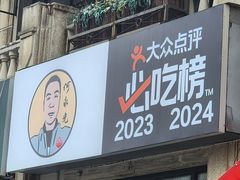 -何永光123鲜牛肉馆(1号店)