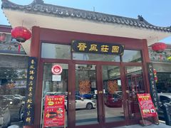 -上庄晋风庄园(上庄店)