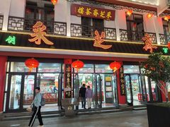 -采芝斋评弹茶馆(观前街店)