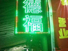 门面-友德福.老字号粤菜.广州地标融合美食(荔湾路店)