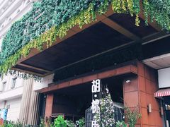 -胡桃里音乐酒馆(石家庄店)