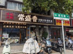 -常盛香生煎·酸辣汤.无锡老字号玉兰饼(新生路店)