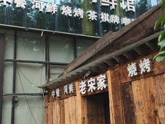 门面-老宋家鱼馆(北滨路店)