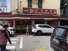 -新记肉骨茶
