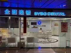 -泰康拜博口腔(世博园乐尔店)