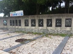 -临空公园(仮)