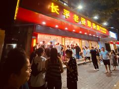 门面-长平老姿娘夜粥(平东一街店)