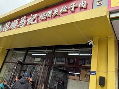 -昌顺马记小吃店(昌盛园店)