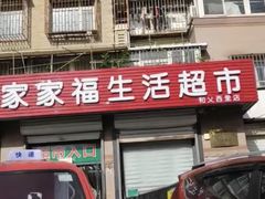 -世纪家家福生活超市(和义西里小区店)