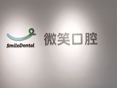 -微笑口腔(园区店)