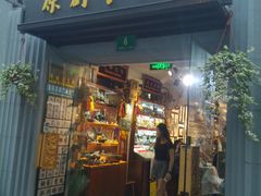 门面-艺冉时光(田子坊店)