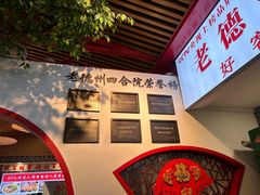 -老德州四合院·德州菜(天衢路店)