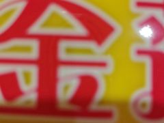 -一盏明灯全素斋(殊像寺店)