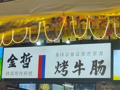 -金哲烤牛肠(海甸岛总店)