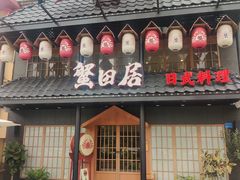 门面-蟹田居·活蟹料理(东城店)