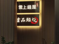 -雲上錢屋·地标景观(上海中心店)