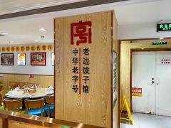 -老边饺子馆(东单店)