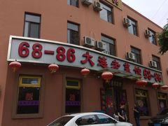 门面-林之六八·6886大连老菜馆