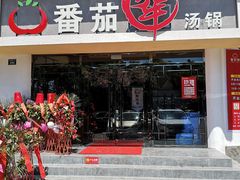 门面-番茄犟汤锅(东坝店)