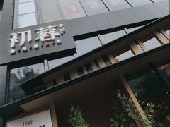 门面-初蓉丨遇见新川菜(亲贤街荣耀店)