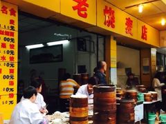 -海汇源老烧麦店(东大街总店)