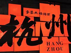 -李犟大爆鳝面·手工蟹黄包(湖滨西湖店)