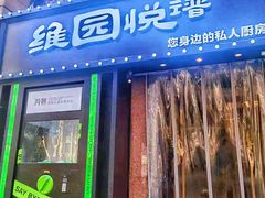 -维园悦谱·海派家常菜(乌鲁木齐南路店)