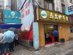门面-马尔沙牛杂(海一大厦店)