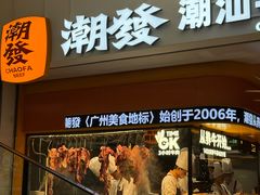 -潮发潮汕牛肉店(东方宝泰店)