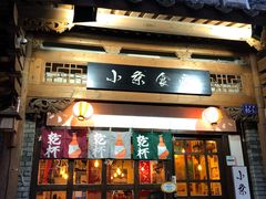 门面-小条食堂(三坊七巷店)