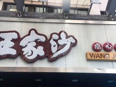 门面-王家沙点心店(南京西路总店)