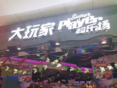 -大玩家(万达广场大连甘井子店)