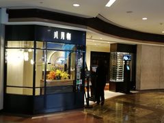 门面-八月花(旺角朗豪坊店)