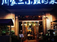 门面-周家二小姐的菜(西津渡店)