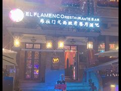 门面-弗拉门戈西班牙餐厅酒吧(意式风情街店)