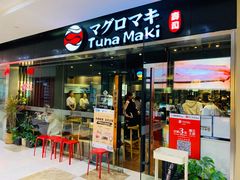 门面-Tuna maki寿司(苏州大悦城店)