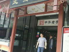 门面-春发生饭店·非遗(南院门店)