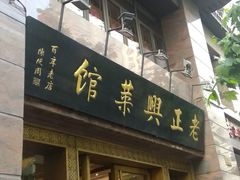 门面-老正兴菜馆(福州路店)