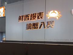 -胖哥俩肉蟹煲(梅溪步步高店)