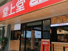 门面-堂上堂(益民街店)