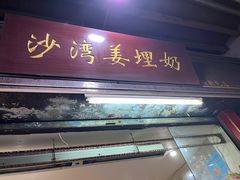 -沙湾姜埋奶(兴新包店)