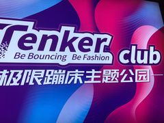 -Tenker Club弹刻极限主题公园 · 蹦床 · 团建 · 生日派对(大关店)