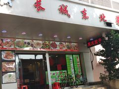 门面-长城东北菜(新港西路店)