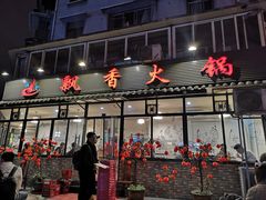 门面-飘香火锅(玉林西路店)