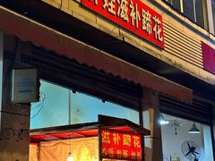 -胖娃滋补蹄花