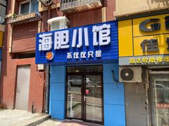 -海胆小馆(东北水饺·春柳店)