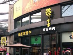 门面-犟牛家·榴莲烤肉(五棵松店)