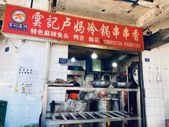 门面-雲记卢妈冷锅串串(中道街总店)